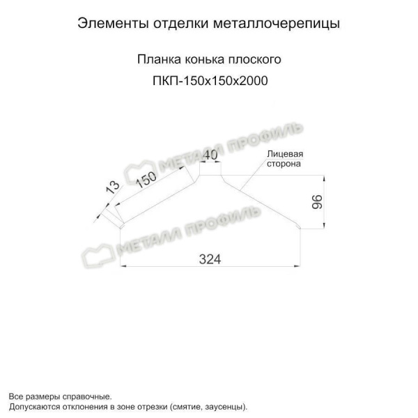 Планка конька плоского 150х150х2000 (ПЭ-01-7024-0.45)